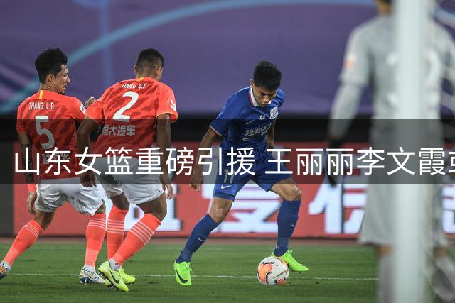 山东女篮重磅引援 王丽丽李文霞或将加入阵容
