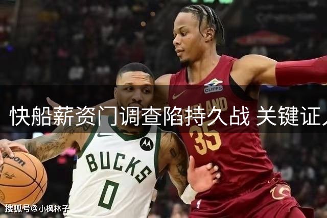 快船薪资门调查陷持久战 关键证人拒绝配合或拖至2027年