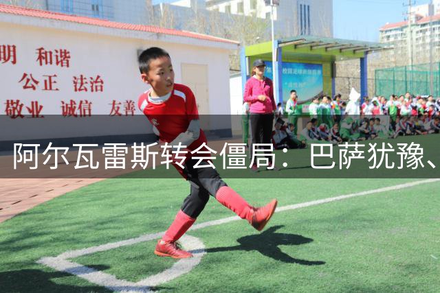 阿尔瓦雷斯转会僵局：巴萨犹豫、阿森纳观望，1.5亿英镑标价成绊脚石